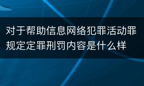 对于帮助信息网络犯罪活动罪规定定罪刑罚内容是什么样