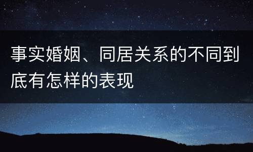 事实婚姻、同居关系的不同到底有怎样的表现