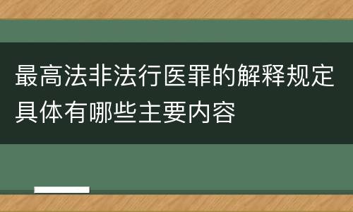 最高法非法行医罪的解释规定具体有哪些主要内容