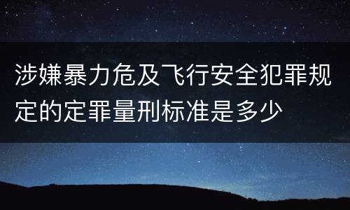 涉嫌暴力危及飞行安全犯罪规定的定罪量刑标准是多少