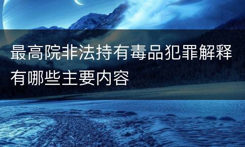 最高院非法持有毒品犯罪解释有哪些主要内容