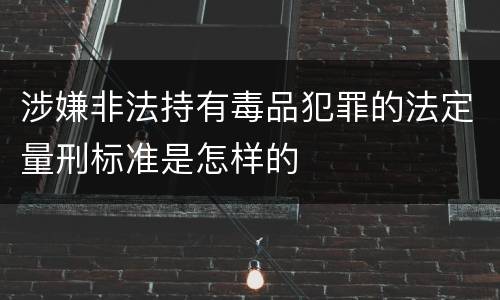 涉嫌非法持有毒品犯罪的法定量刑标准是怎样的