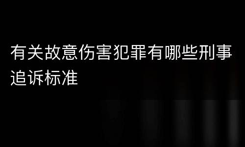 有关故意伤害犯罪有哪些刑事追诉标准