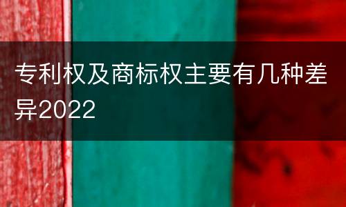 专利权及商标权主要有几种差异2022