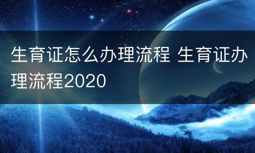 生育证怎么办理流程 生育证办理流程2020