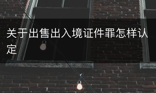 关于出售出入境证件罪怎样认定