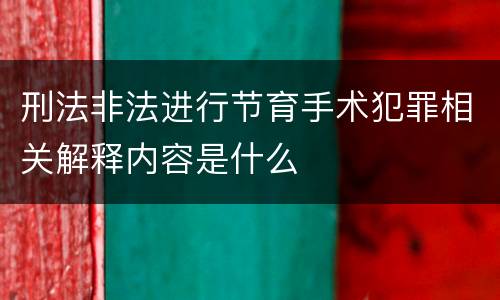 刑法非法进行节育手术犯罪相关解释内容是什么