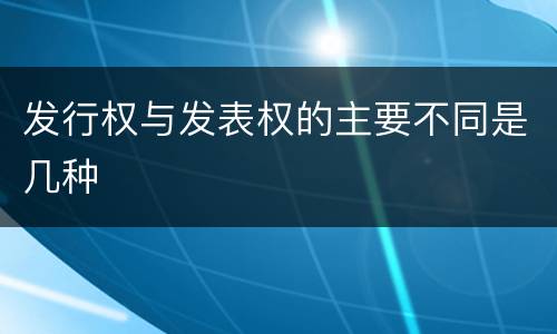 发行权与发表权的主要不同是几种