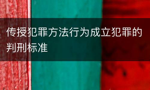 传授犯罪方法行为成立犯罪的判刑标准