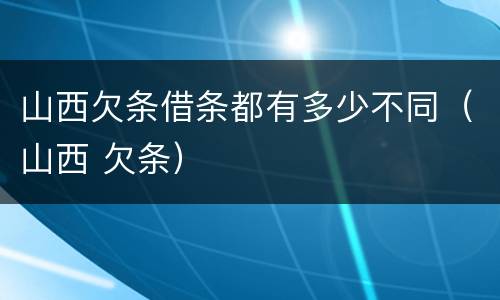 山西欠条借条都有多少不同（山西 欠条）