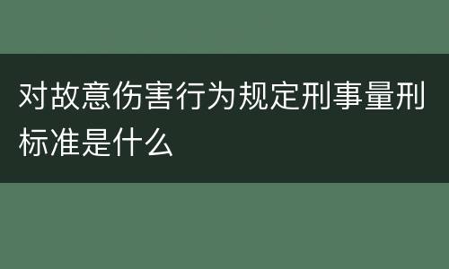 对故意伤害行为规定刑事量刑标准是什么