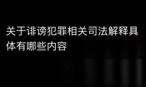 关于诽谤犯罪相关司法解释具体有哪些内容