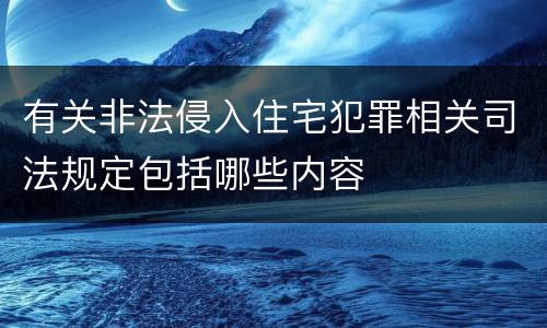 有关非法侵入住宅犯罪相关司法规定包括哪些内容