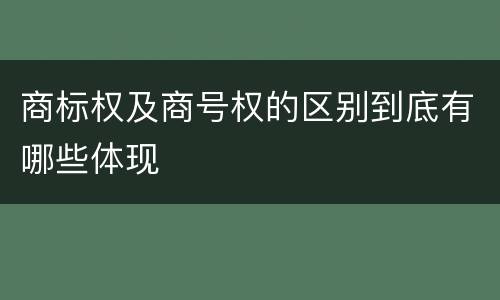 商标权及商号权的区别到底有哪些体现