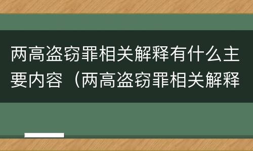 两高盗窃罪相关解释有什么主要内容（两高盗窃罪相关解释有什么主要内容）