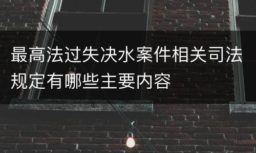 最高法过失决水案件相关司法规定有哪些主要内容