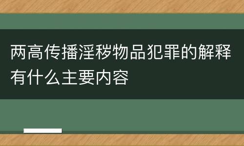 两高传播淫秽物品犯罪的解释有什么主要内容