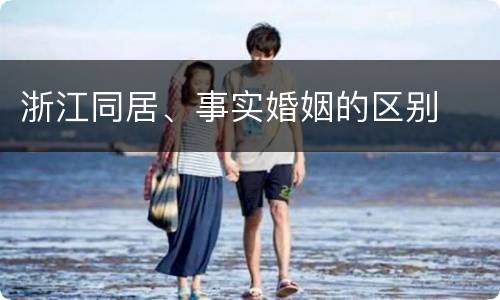 浙江同居、事实婚姻的区别