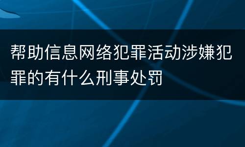 帮助信息网络犯罪活动涉嫌犯罪的有什么刑事处罚