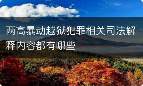 两高暴动越狱犯罪相关司法解释内容都有哪些