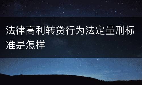 法律高利转贷行为法定量刑标准是怎样