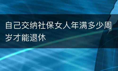 自己交纳社保女人年满多少周岁才能退休