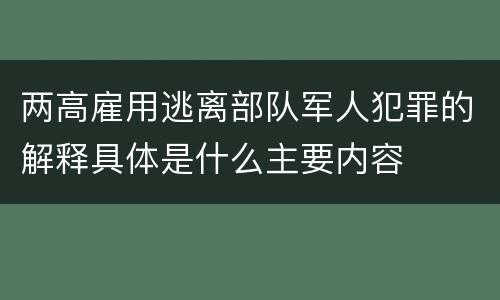 两高雇用逃离部队军人犯罪的解释具体是什么主要内容