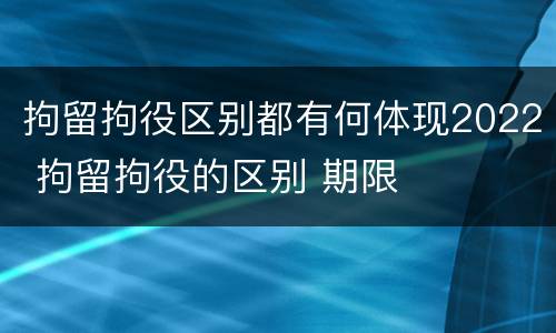 拘留拘役区别都有何体现2022 拘留拘役的区别 期限