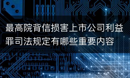 最高院背信损害上市公司利益罪司法规定有哪些重要内容