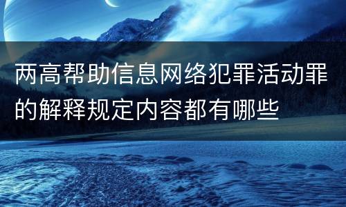 两高帮助信息网络犯罪活动罪的解释规定内容都有哪些