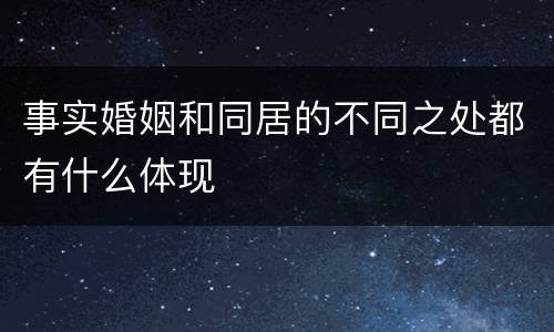 事实婚姻和同居的不同之处都有什么体现