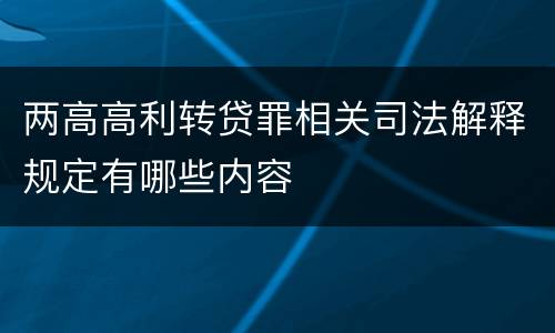 两高高利转贷罪相关司法解释规定有哪些内容