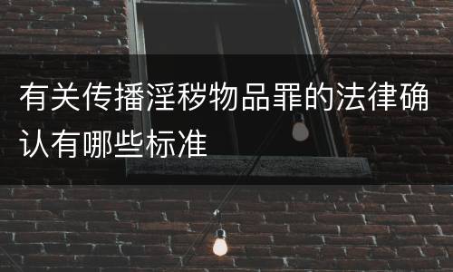 有关传播淫秽物品罪的法律确认有哪些标准