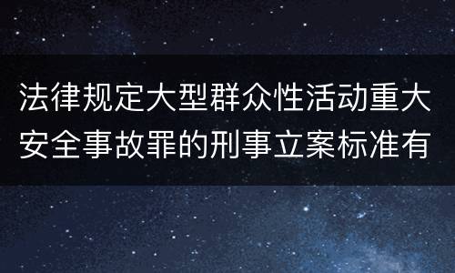 法律规定大型群众性活动重大安全事故罪的刑事立案标准有哪些