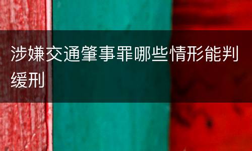 涉嫌交通肇事罪哪些情形能判缓刑