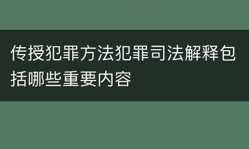 传授犯罪方法犯罪司法解释包括哪些重要内容