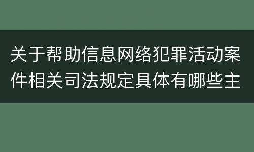 关于帮助信息网络犯罪活动案件相关司法规定具体有哪些主要内容