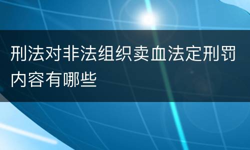 刑法对非法组织卖血法定刑罚内容有哪些