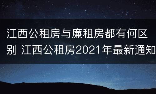 江西公租房与廉租房都有何区别 江西公租房2021年最新通知