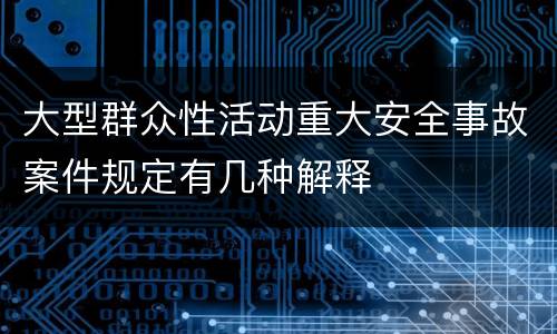 大型群众性活动重大安全事故案件规定有几种解释