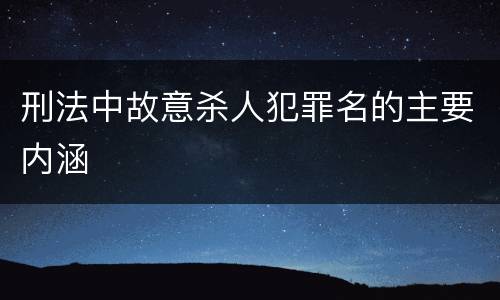 刑法中故意杀人犯罪名的主要内涵