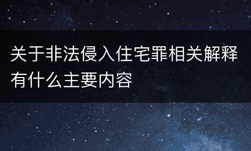 关于非法侵入住宅罪相关解释有什么主要内容