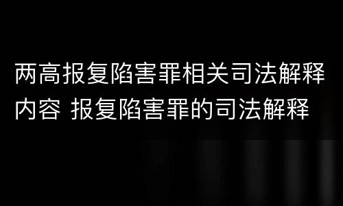 两高报复陷害罪相关司法解释内容 报复陷害罪的司法解释