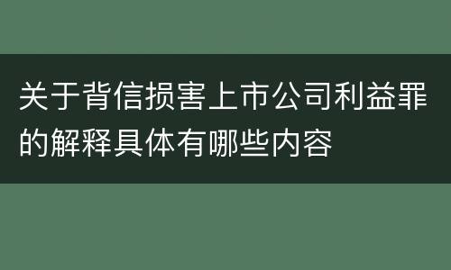 关于背信损害上市公司利益罪的解释具体有哪些内容