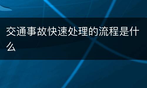 交通事故快速处理的流程是什么