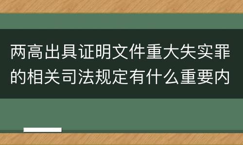 两高出具证明文件重大失实罪的相关司法规定有什么重要内容