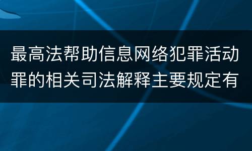 最高法帮助信息网络犯罪活动罪的相关司法解释主要规定有哪些