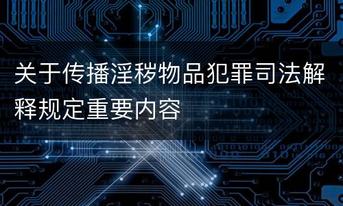 关于传播淫秽物品犯罪司法解释规定重要内容