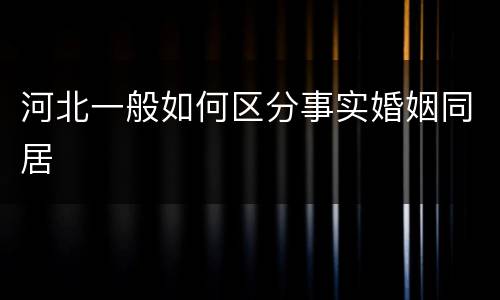 河北一般如何区分事实婚姻同居