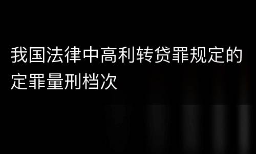 我国法律中高利转贷罪规定的定罪量刑档次